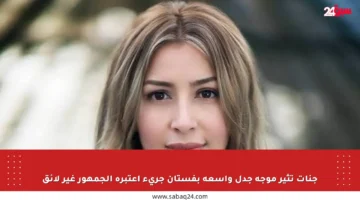 جنات تثير موجة جدل واسعة بفستان جريء اعتبره الجمهور غير لائق
